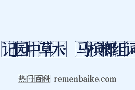 记园中草木·马槟榔组词是什么意思的图片